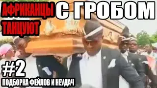 НЕГРЫ ТАНЦУЮТ С ГРОБОМ #2 ПОДБОРКА ВЕСЕЛЫЕ ПОХОРОНЫ