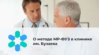 О методе МР-ФУЗ в клинике им. Бузаева