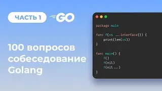Golang 100 вопросов с собеседований. Подготовка Go разработчика Часть 1