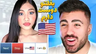 لحظات چت با غریبه ایرانی خنده دار😂 چت با غریبه خارجی خنده دار #13