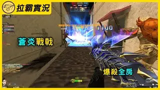 【Rinkoy】CSO R大拉霸狂精彩搞笑實況！終極倒霉！血壓飆升！｜飛天游擊富貴險中求！蒼炎戰戟爆殺全房！！