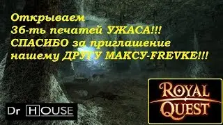 Royal Quest!! 36-ть печатей УЖАСА! Приглашение нашего друга МАКСА!!!!