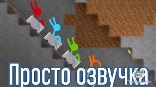 Американские горки - Анимация против Майнкрафт (озвучка)
