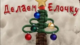 Паракорд Делаем Ёлочку "Кобра" (Paracord Fir-tree)