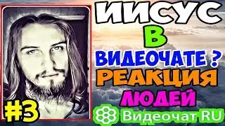 Видеочат RU - ИИСУС В ВИДЕОЧАТЕ ? РЕАКЦИЯ ЛЮДЕЙ [#3]