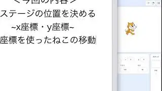 【Scratch】【§1-3】ステージの位置~x座標y座標~