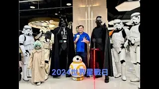 2024星際大戰日 May the 4th be with you!