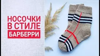 Носки в стиле  барберри/ МК для начинающих