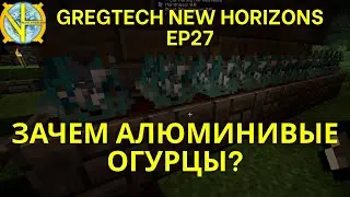 Кровавая луна, алюминиевые огурцы и железные инструменты Tinkers. Майнкрафт, сборка GTNH Ep27