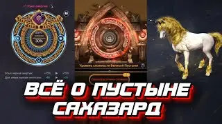 НОВАЯ ПУСТЫНЯ САХАЗАРД \ ЛОШАДЬ ДИНЕ \ УСИЛЕНИЕ РУН - BLACK DESERT MOBILE