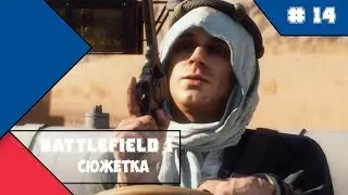 Battlefield 1 - Ничто не предначертано - часть 3 (сюжетка)