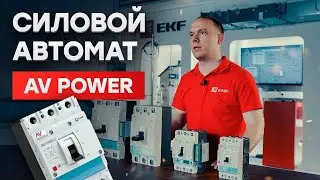 Распаковка, тесты и подключение аксессуаров к автоматическому выключателю AV POWER