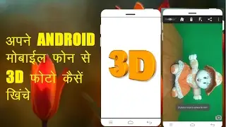 HOW TO TAKE 3D PHOTO FROM YOUR ANDROID MOBILE PHONE