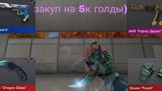 закуп на 5к голды