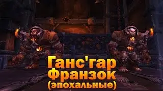 Ганс'гар и Франзок (эпохальные)