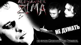 Alexander Zima - Не думать