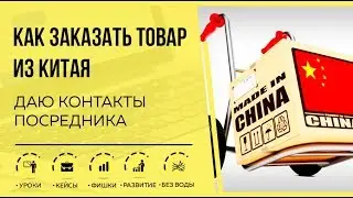 Как заказать товар из Китая