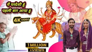 मैं परदेसी हूँ पहली बार आया हूँ || Mai Pardesi Hu Pahli Baar Aaya Hu ||