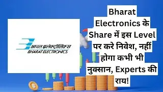 Bharat Electronics के Share में इस Level पर करे निवेश, नहीं होगा कभी भी नुक्सान, Experts की राय!
