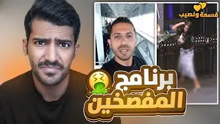 اقذر برنامج ممكن تشوفه بحياتك🤢 (رفعو ضغطي🤬)