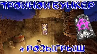 RUST ТРОЙНОЙ БУНКЕР  + РОЗЫГРЫШ / Triple bunker