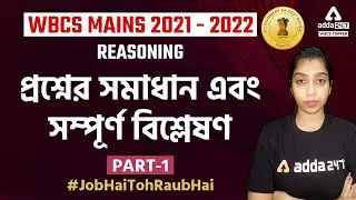 WBCS Mains Preparation | WBCS Mains Question Paper | WBCS Reasoning Questions | PYQ Paper