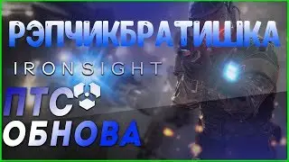 Ironsight ПТС, Крутое обновление, Рейтинговые бои, РэпчикБратиишка