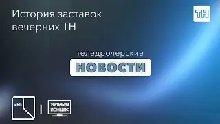 История заставок вечерних ТН (коллаб с 