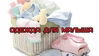 Покупки для малыша / фабрика Гном