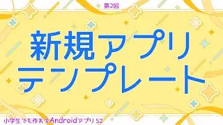 第2回 新規アプリテンプレート【小学生でも作れるAndroidアプリ S2 】【Kotlin】【Compose】