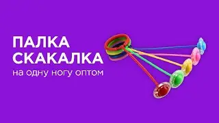 Скакалка на одну ногу оптом