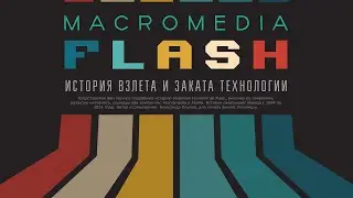 Adobe Flash - история взлета и заката технологии