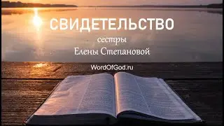 2022.03.20 Свидетельство сестры Елены Степановой