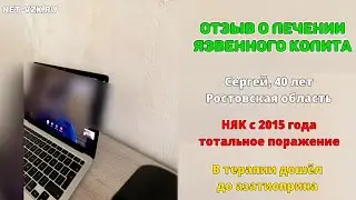 Язвенный колит, Тотальное Поражение с 2015 года - отзыв о Лечении НЯК