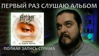 Первый раз слушаю сборник 2000 и одна ночь Ария реакция на альбом