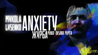 Mykola Lysenko - Anxiety | Микола Лисенко - Журба