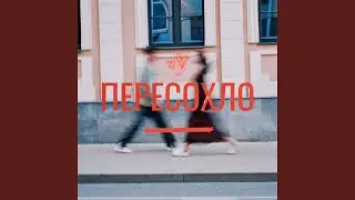 Пересохло