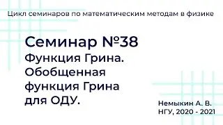 Функции Грина . Обобщенная функция Грина для ОДУ. Семинар №38
