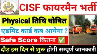 cisf fireman physical date 2024/cisf fireman physical kab hoga/cisf fireman cut off 2024