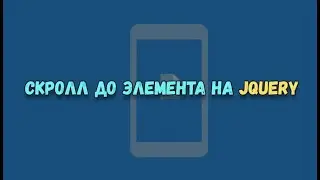 Кнопка скролла до элемента на jQuery