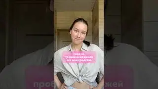 уход за проблемной кожей🫧🛁 || какие средства я использую?