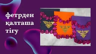 фетрден қалташа тігу