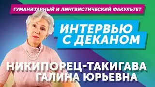 INTERVIEW WITH THE DEAN. Galina Yuryevna Nikiporets-Takigawa