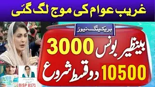 10500 + 10500 Two Payments Bisp Start | Benazir income 3000 bonus | Bisp Latest qist | Ehsaas | 8171