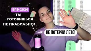 УЗНАЙ, КАК ГОТОВИТЬСЯ К ЕГЭ 2024 ЛЕТОМ // ЕГЭ 2024