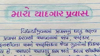 મારો યાદગાર પ્રવાસ ગુજરાતી નિબંધ | maro yadgar pravas gujarati nibandh | Gujju Education |