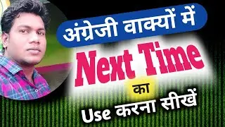 अंग्रेजी वाक्यों में Next Time काUseकरना सीखें|Learn English