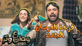 فرحة العرسان الجدد مع أبوالفراجين ودانا الخوري 😂❤️ | وطن ع وتر