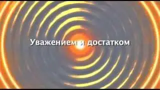 Богатство и успех в жизни
