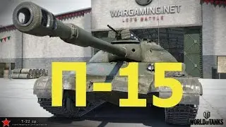 ЛБЗ . П 15 . Абсолютное превосходство ( Т-22 ср )